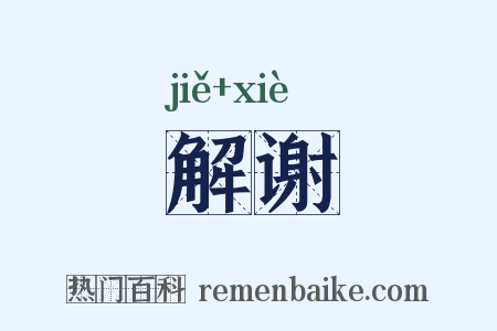 解谢是什么意思的图片